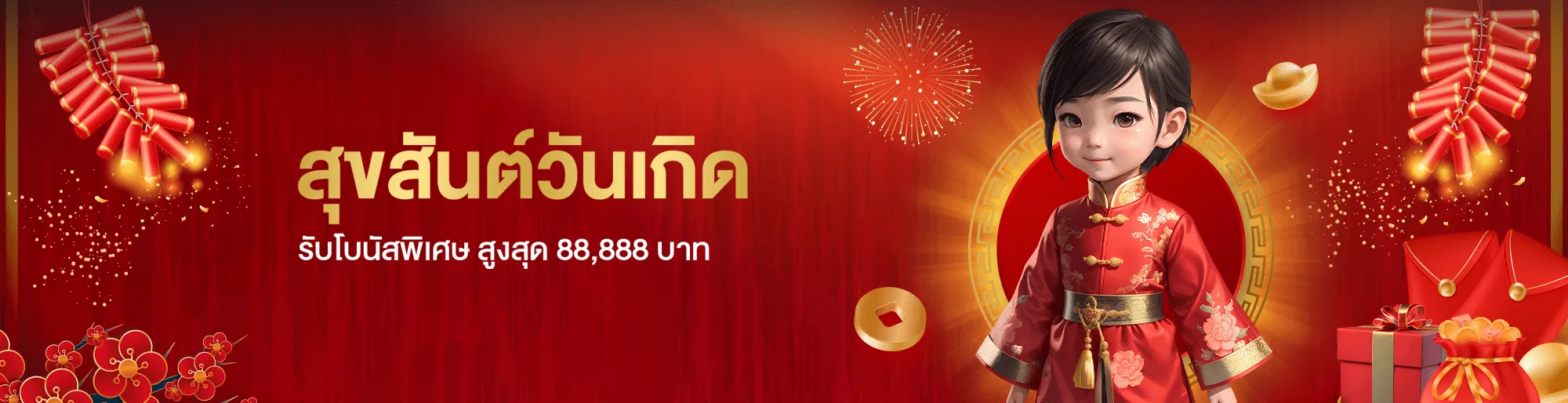 THE88 โบนัสวันเกิด